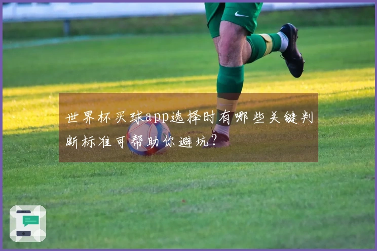 世界杯买球app选择时有哪些关键判断标准可帮助你避坑？