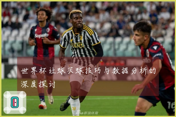 世界杯让球买球技巧与数据分析的深度探讨