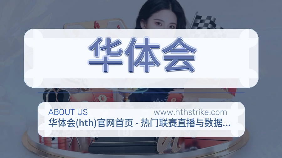 华体会关于我们介绍