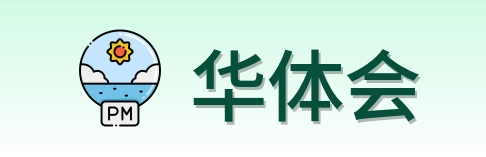 华体会 Logo